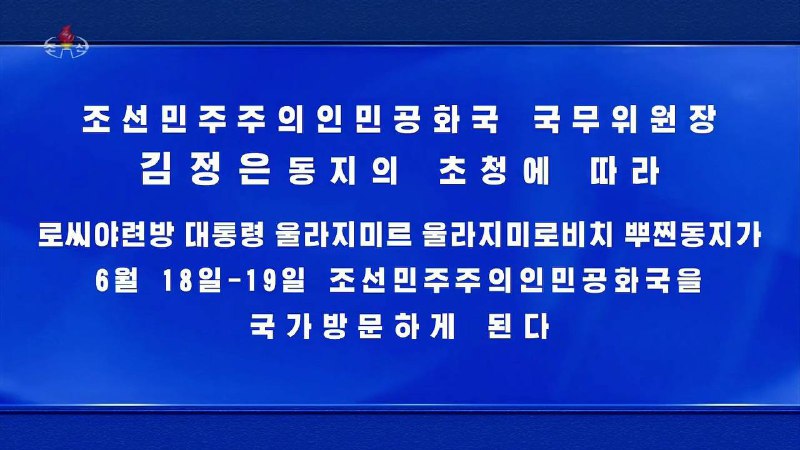 朝俄双方共同宣布，应朝鲜国务委员长金正恩邀请，俄罗斯总统普京将于6月18日至19日对朝鲜民主主义人民共和国进行国事访问
