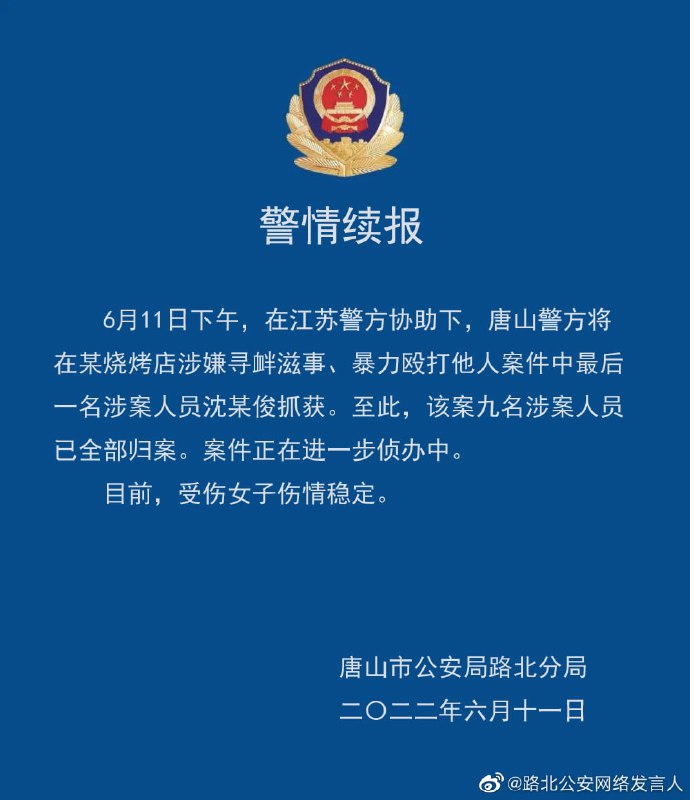 河北唐山烧烤店打人案件最后一名外省籍涉案人员在江苏被抓获