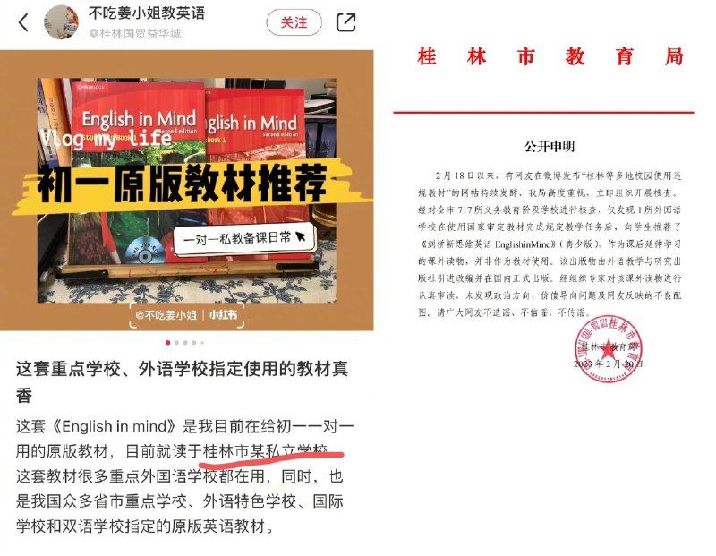 网帖称桂林有学校使用原版教材，违反中国2020年起的中小学境外教材禁令