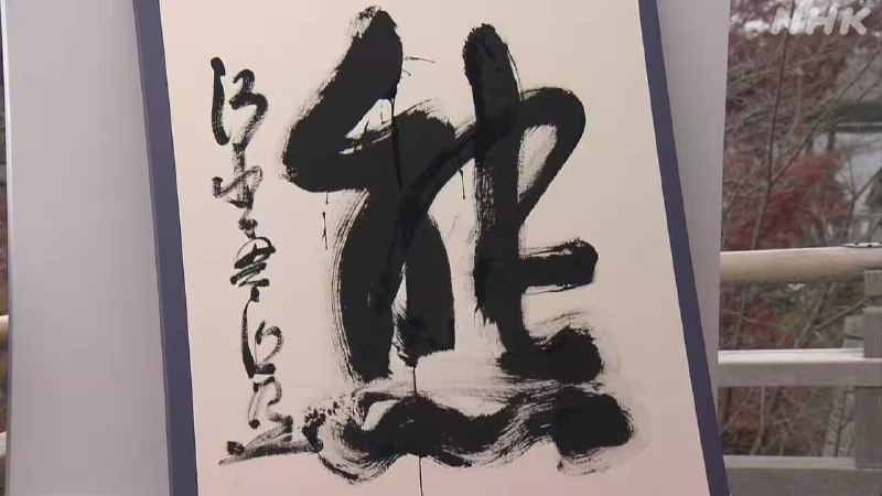 日本2025 年年度汉字出炉