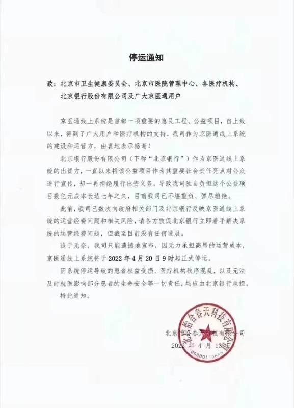 就网传“京医通”系统将停运，北京银行应询表示：“我行已收到北京怡合春天科技有限公司关于‘京医通’停运的通知
