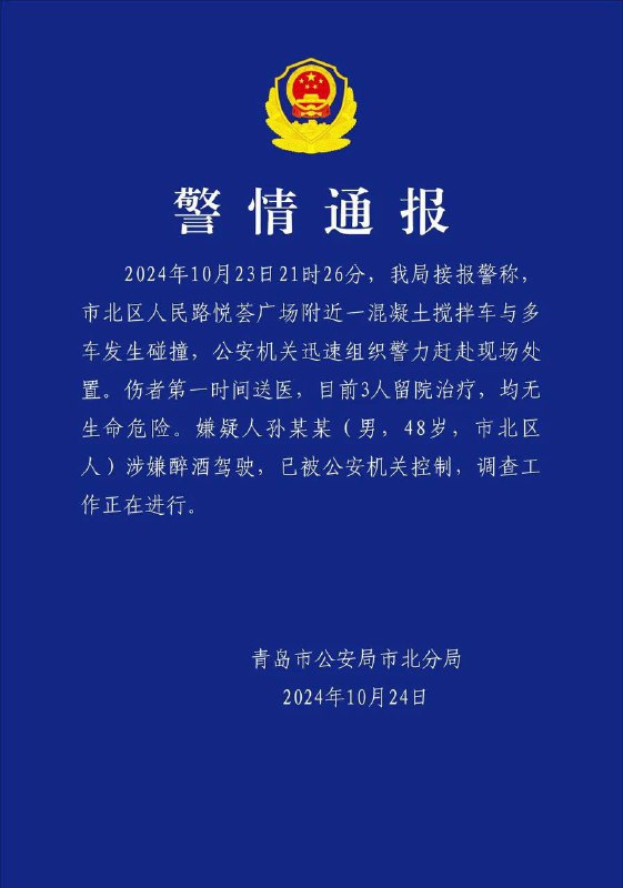 山东青岛一混凝土搅拌车10月23日晚间连撞多车，致3人留院治疗，均无生命危险