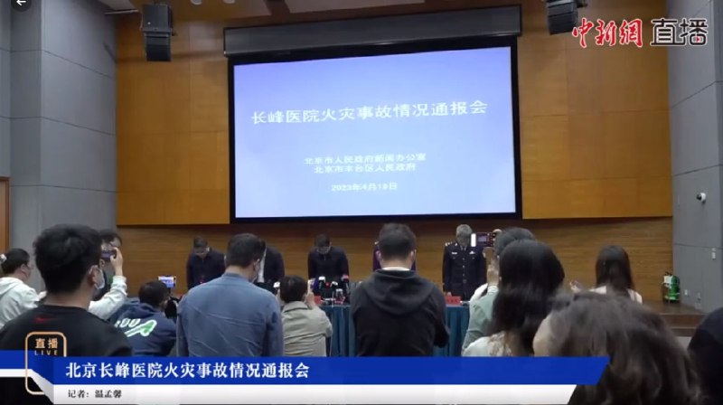 北京市19日举行长峰医院火灾事故情况通报会
