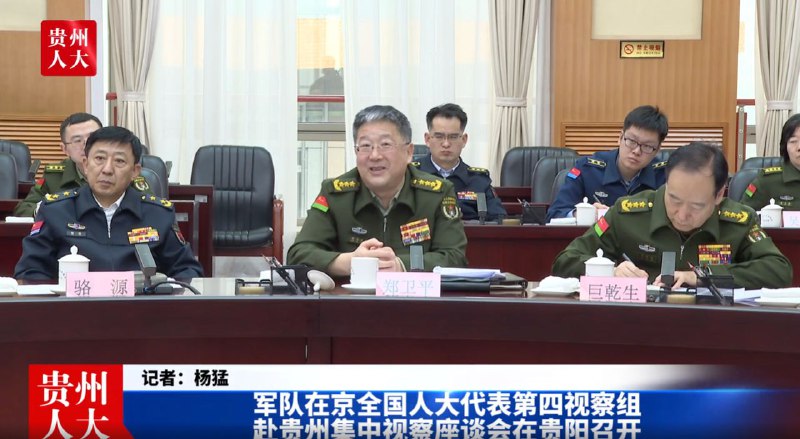 巨乾生（战略支援部队司令员）参加军队在京全国人大代表第四视察组，1月28至2月3日赴贵州省视察