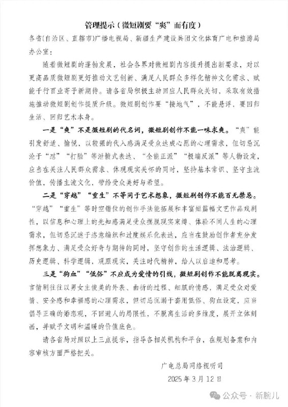 广电总局3月12日发《微短剧要爽而有度》管理提示，认为“爽”不是微短剧的代名词，穿越重生不等同于艺术想象，狗血低俗不应成为爱情的引线，要求各地对照指导，在规划备案和内容审核方面严格把关