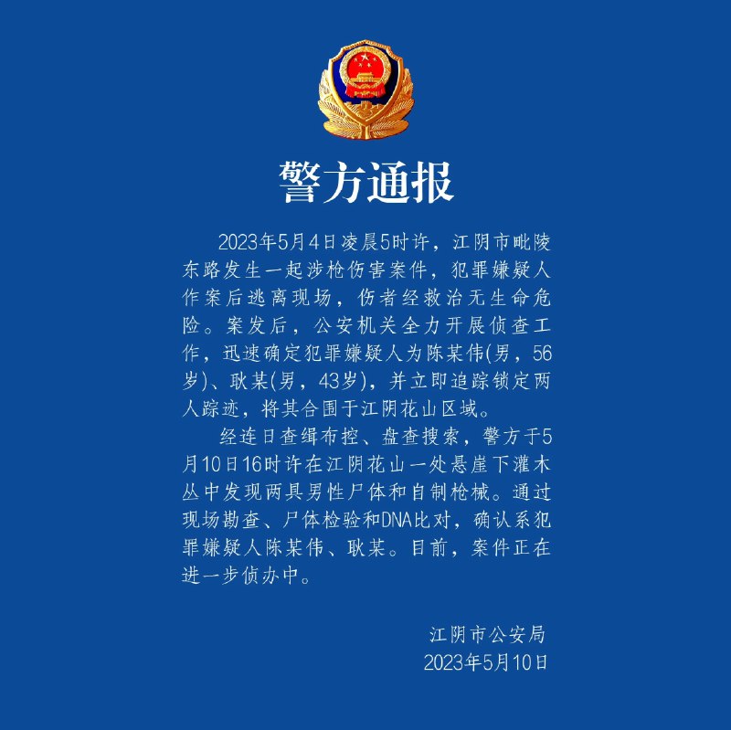 无锡公安11日通报，江苏江阴枪击案两嫌犯均已死亡