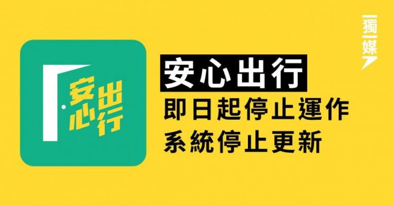 香港政府8日发稿，指随着多项防疫抗疫措施陆续放宽，香港与内地逐步有序全面实施通关，市民日常生活复常，“安心出行”APP正式停止运作，不会再作更新