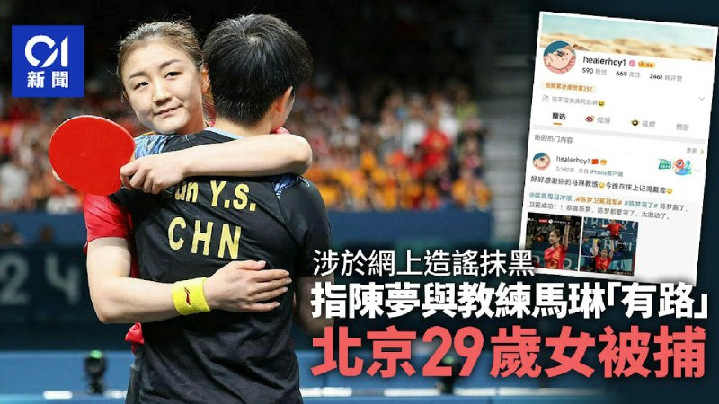 公安部8月7日发稿，刑拘北京网民贺某某（29岁女），因她8月4日凌晨奥运乒乓女单决赛后在网上发泄情绪、发帖诋毁冠军陈梦和教练员，造成恶劣社会影响