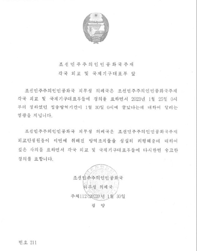朝鲜向驻平壤外国使团致函，宣布1月25日起封城五天的平壤已于1月30日零时按期解封