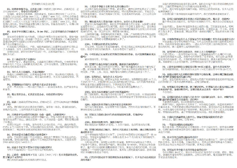 昆明市国资委声明说，网传“昆明银行口专家路演要点”和《昆明城投专家会议纪要》为不实信息；正强化“银政企”合作、积极服务和融入全市发展大局；竭诚与社会各界在广泛领域开展更深层次合作