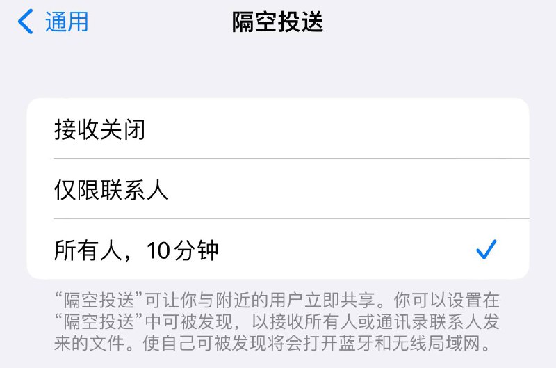 苹果在iOS 16.1.1版本中将中国iPhone手机的隔空投送（AirDrop）接收陌生人文件功能改为手动启用，每次仅能开启10分钟