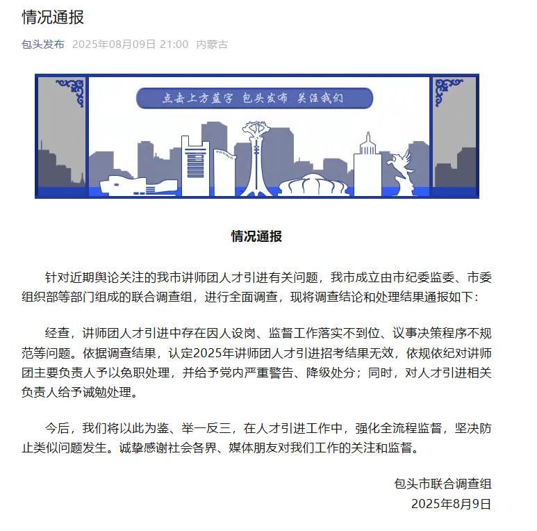 包头市“萝卜岗”调查结果公布