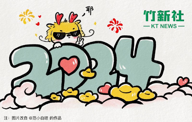 竹新社祝各位朋友新春愉快，龙年大吉！