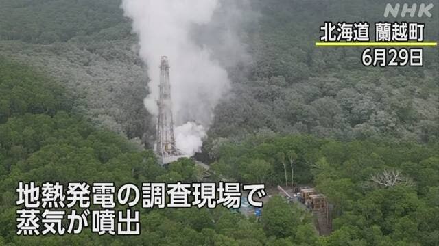 日本北海道兰越町一地热发电的挖掘作业现场上月29日开始喷出数十米高的蒸气，周边环境中检测出了砷和硫化氢