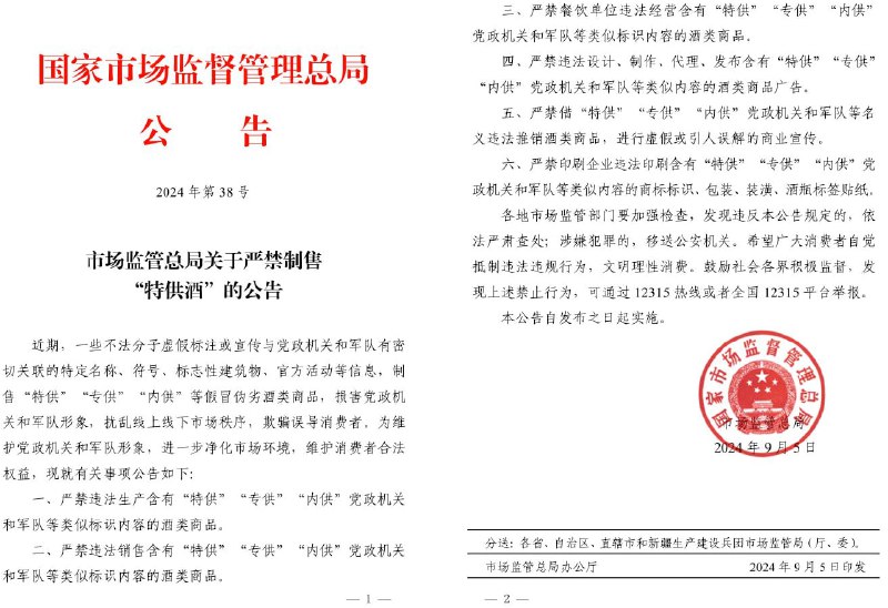 市监局公告，严禁制售“特供酒”，因其损害党政机关和军队形象、扰乱市场秩序、欺骗误导消费者