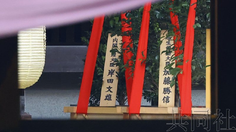 日本首相岸田文雄17日配合东京九段北的靖国神社开始的秋季例行大祭，以“内阁总理大臣 岸田文雄”名义供奉了被称为“真榊”的供品