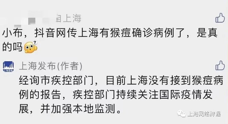 今日，网络流传一则聊天记录称上海“前滩出现猴痘”，上海发布在回复评论区相关留言时表示，经询市疾控部门，目前上海没有接到猴痘病例的报告，疾控部门持续关注国际疫情发展，并加强本地监测