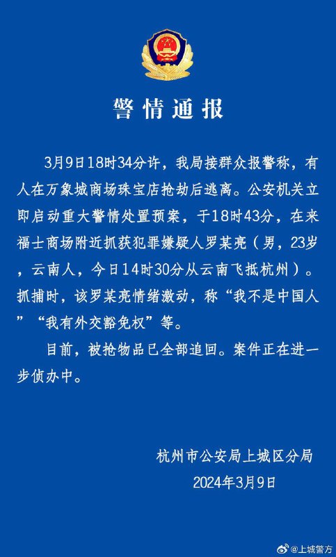 3月9日18时34分许，杭州警方接警称一男子在杭州万象城商场内抢劫珠宝店后逃离