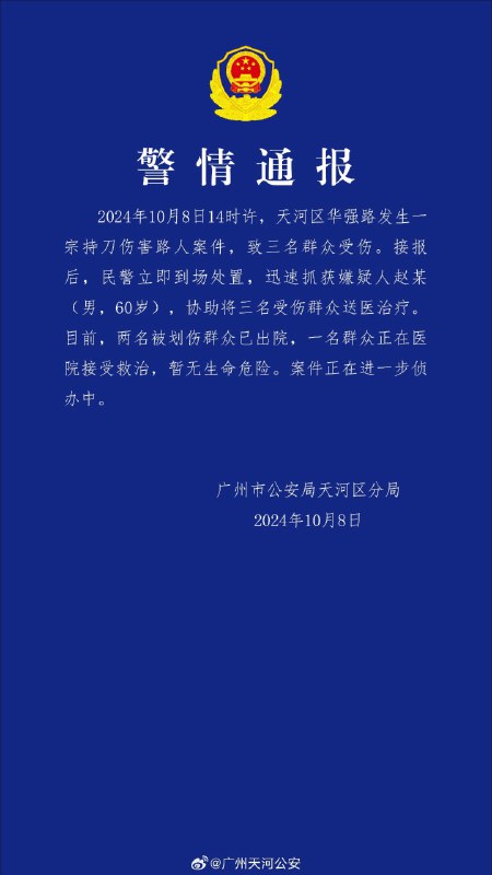 10月8日14时许，广州天河区华强路一男子持刀伤人，致三人受伤