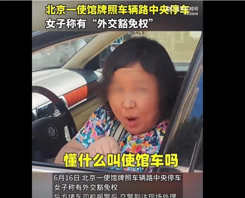 北京警方19日通报“违停堵路女子称有外交豁免权”，经警方初步调查，涉事车辆登记在一国际组织名下