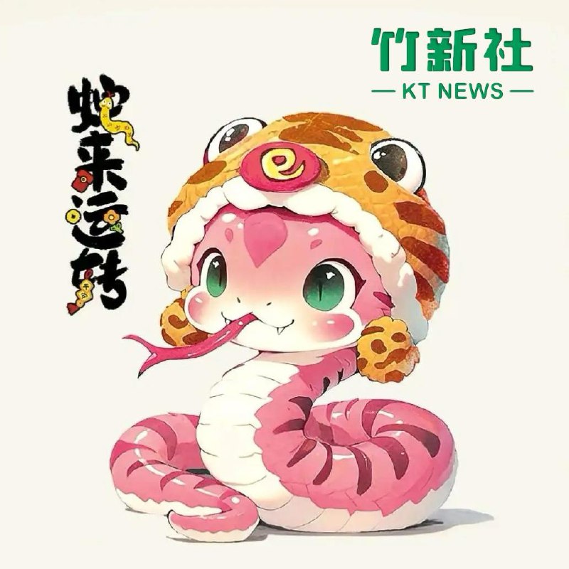 竹新社祝各位朋友新春愉快，蛇来运转！