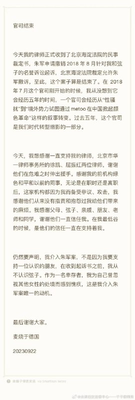 朱军申请撤销对麦烧、弦子的名誉侵权诉讼，北京海淀法院同意撤诉