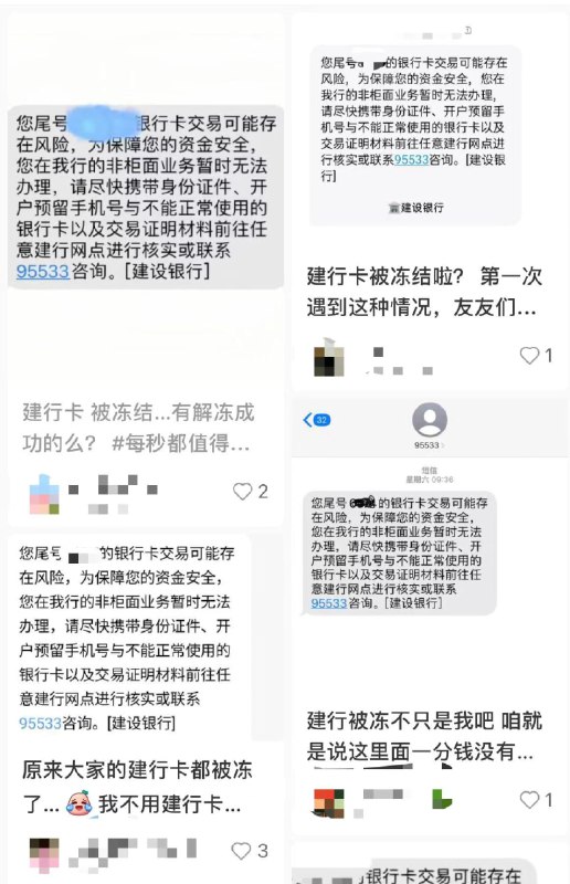 连日来，多名云南网友发出自己收到的建行短信，内容显示：“因银行卡交易可能存在风险，为保障您的资金安全，您在我行的非柜面业务暂时无法办理，请尽快携带身份证件、开户预留手机号与不能正常使用的银行卡以及交易证明材料前往任意建行网点进行核实或联系95533咨询