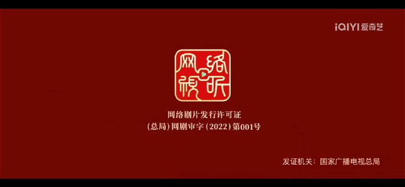 广电总局4月29日发《关于国产网络剧片发行许可服务管理有关事项的通知》将原网络视听节目信息备案制度加码为发行许可制度，已自今年6月1日起施行