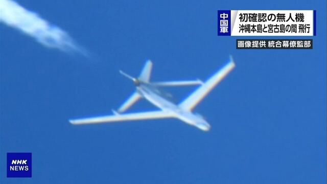 日本防卫省公布，1日上午至下午，确认到中国军方1架无人侦察机“WZ7”从东海向太平洋方向飞过冲绳本岛和宫古岛之间的空域