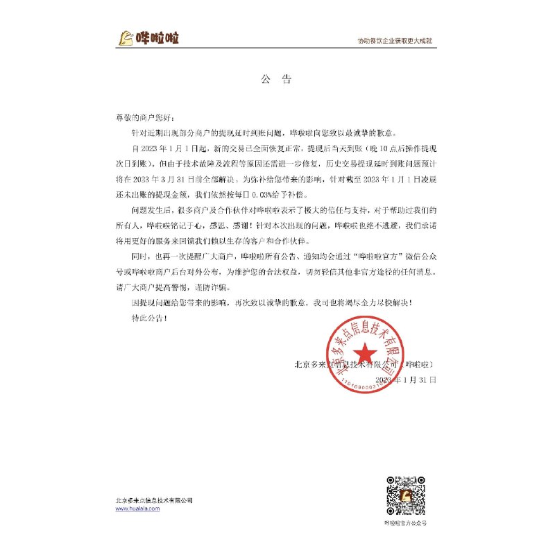 餐饮POS系统服务商“哗啦啦”12月发生大面积账款违约，大量商户无法提现其营业额，有的资金链已近断裂