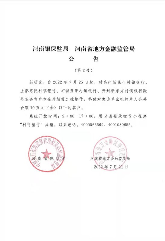 河南银保监局和蚌埠银保监分局21日公告，自7月25日起对禹州新民生、上蔡惠民、柘城黄淮、开封新东方、固镇新淮河五行“账外业务客户”本金开始第二批垫付，对象为单家机构单人合并金额10万元以下的客户