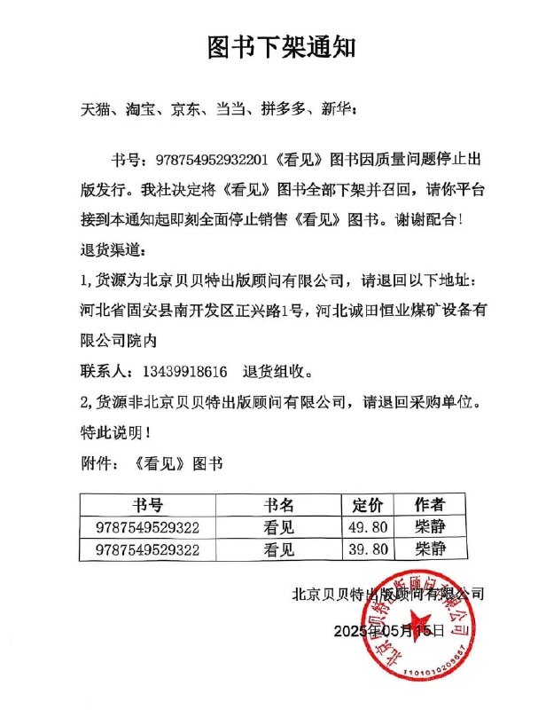柴静2013年自传《看见》因“图书质量问题”被勒令停止出版发行，北京贝贝特（广西师大出版社）5月15日发出《图书下架通知》