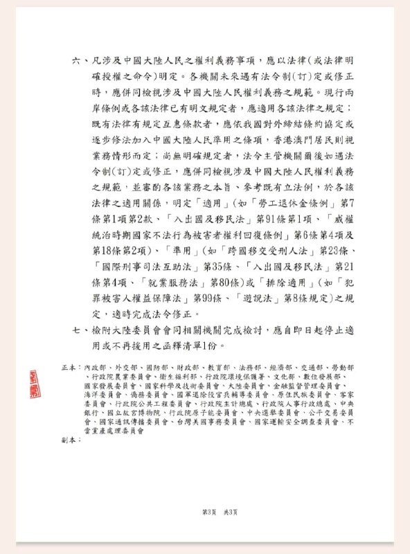 台湾，行政院24日发函通令各部会，中国大陆人民不具中华民国国籍、非属中华民国国民，不享有或负担中华民国国民的权利义务，“大陆地区人民亦为中华民国人民”等相关函释，即日起应停止适用或不再援用