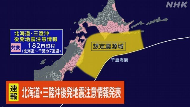 日本内阁府与气象厅20日晚联合发布“北海道三陆冲后发地震注意情报”，范围涵盖北海道至千叶县的182个市町村