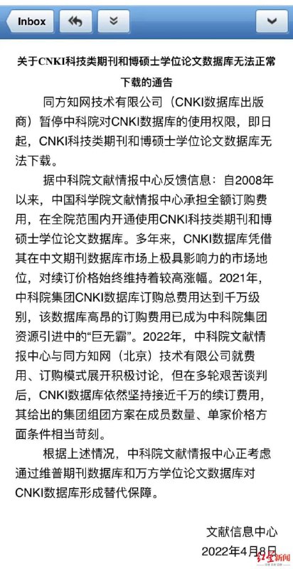 中科院有关负责人17日向红星新闻证实，网传近“千万级别”续订费用和停用知网访问一事属实，中科院各大所正积极应对因停订知网带来的影响