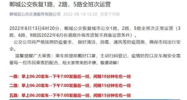 8月12日，河南周口郸城公交公司发布《关于郸城公交停运通知》，称公交公司因经营困难，驾驶员工资连续几个月发不上，导致城市公交全部停运