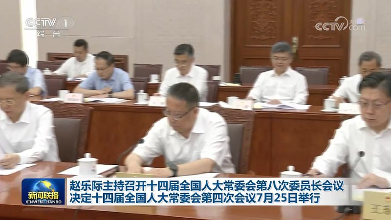 全国人大7月24日下午开委员长会议，决定7月25日开常委会（临时召集），审议《刑法修正案》十二、有关任免案