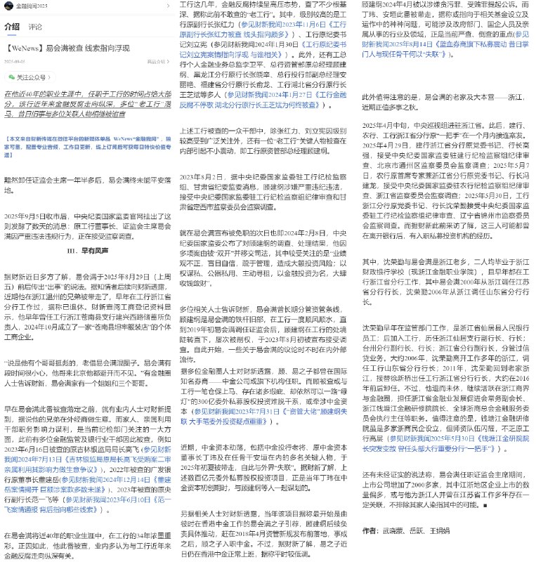 原中国证监会主席易会满涉嫌严重违纪违法，现正接受审查调查